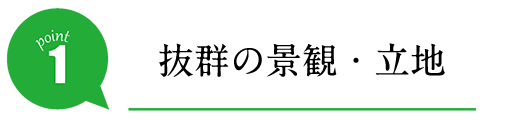 抜群の景観・立地