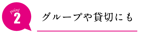 グループや貸切にも!