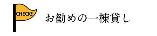 お勧めの一棟貸し