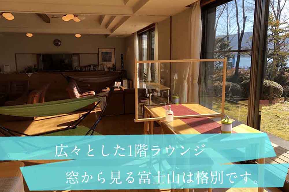 カントリーリゾート 「ヴィラ3191」 | 山梨県山中湖村にある清潔感あるウッディーな湖沿いの宿