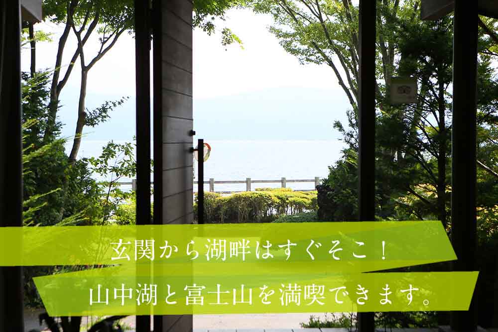 カントリーリゾート 「ヴィラ3191」 | 山梨県山中湖村にある清潔感あるウッディーな湖沿いの宿